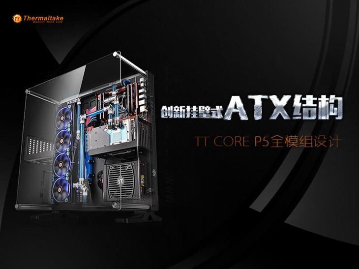 挂壁式ATX结构 Tt Core P5全模组设计 