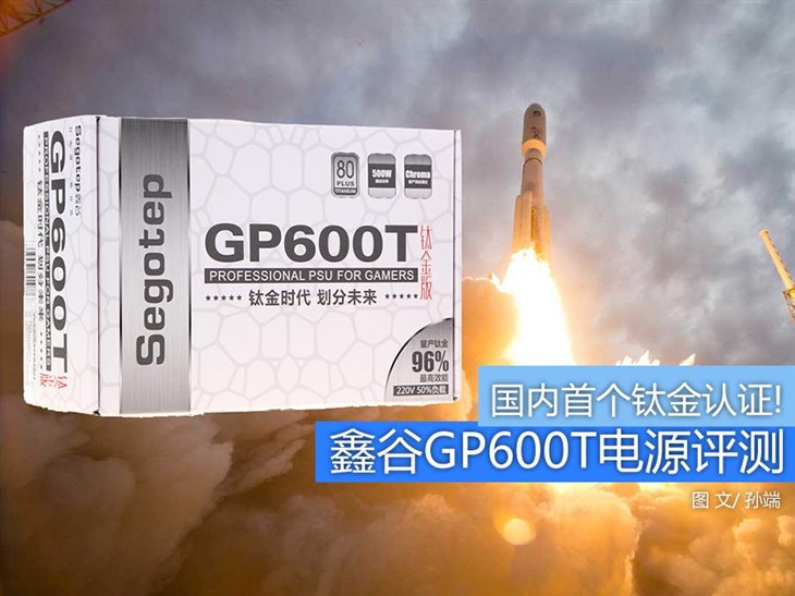 国内首个钛金认证!鑫谷GP600T电源评测 