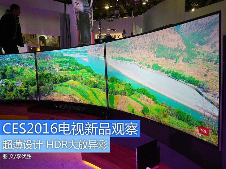 画质提升工艺赞 CES2016电视新品观察 