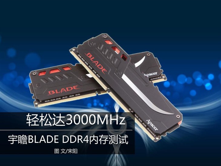 轻松3000MHz 宇瞻BLADE DDR4内存测试 