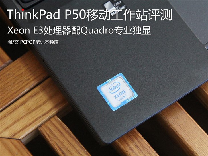 Xeon E3配Quadro独显 ThinkPad P50评测 
