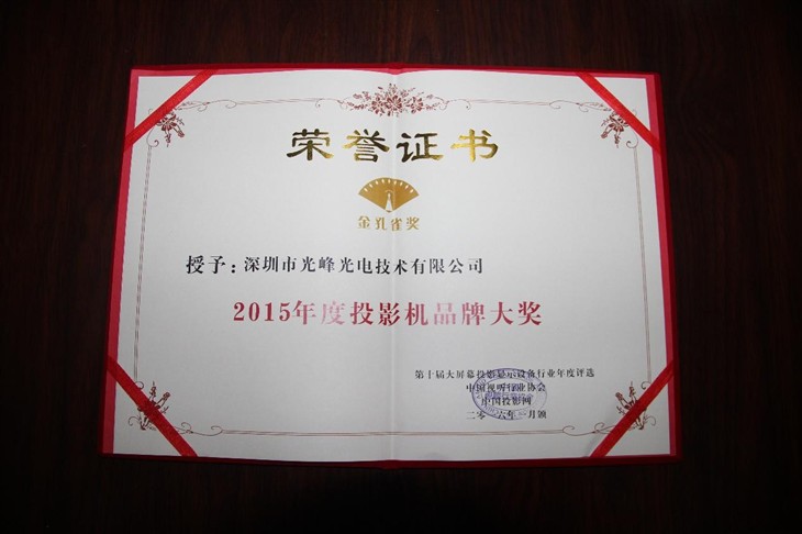 光峰荣获“2015年度投影机品牌大奖” 