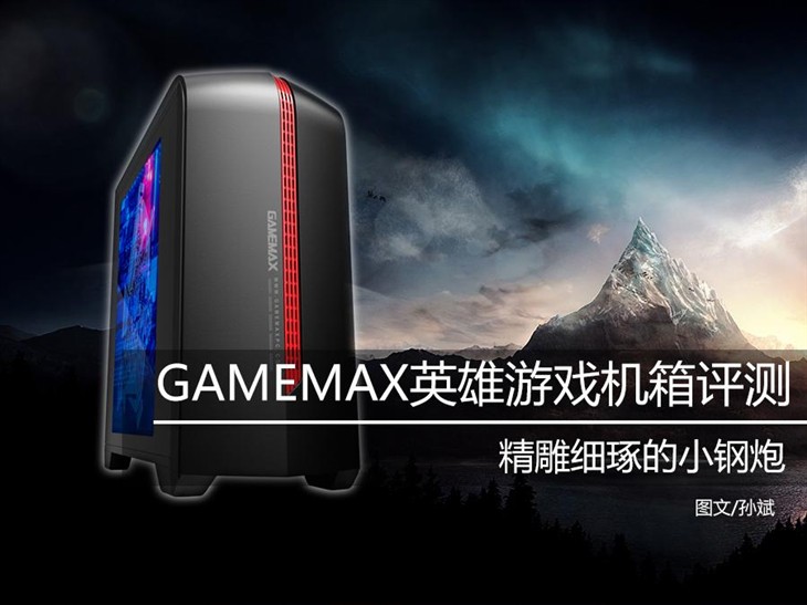 精雕细琢小钢炮 GAMEMAX英雄机箱评测 