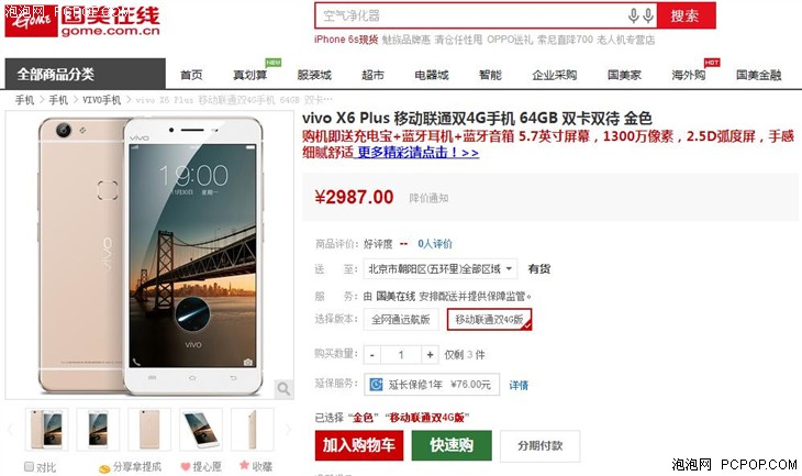 vivo X6 Plus双4G手机 国美在线仅售2987