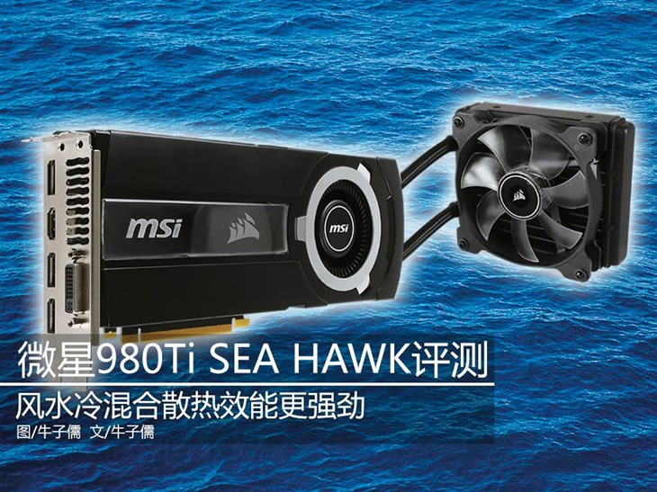 水冷散热助阵!微星980Ti SEA HAWK评测 