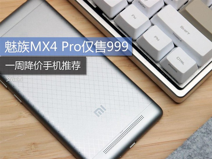 魅族MX4 Pro仅售999 一周降价手机推荐  
