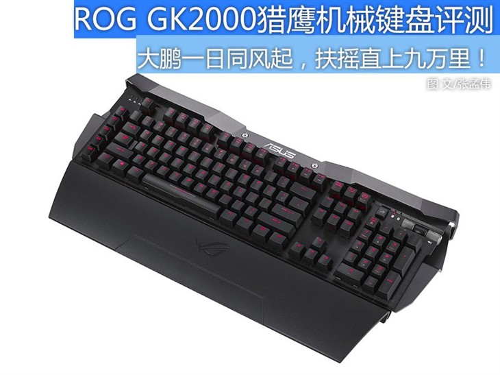 华硕ROG GK2000猎鹰机械键盘独家首测 