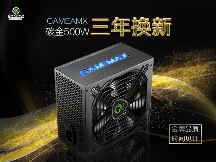 金牌品质 GAMEAMX碳金500W三年换新 