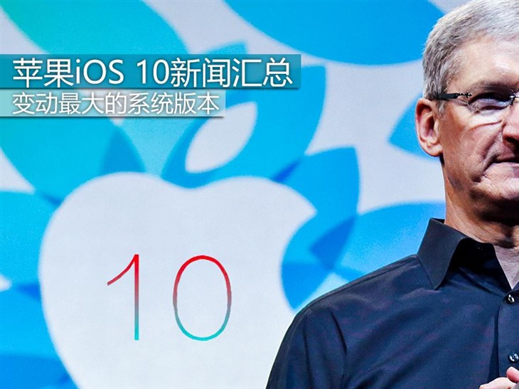 变动最大的系统版本 iOS 10新闻汇总_苹果平板