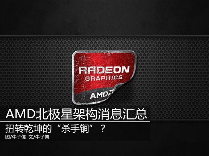 AMD的杀手锏 