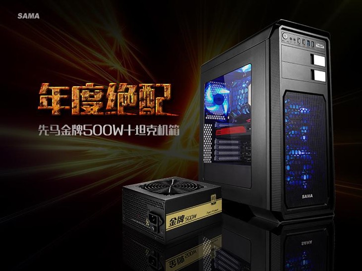 年度绝配，先马金牌500W +坦克机箱 