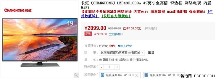 海量影视 长虹49寸智能电视售价2899元 