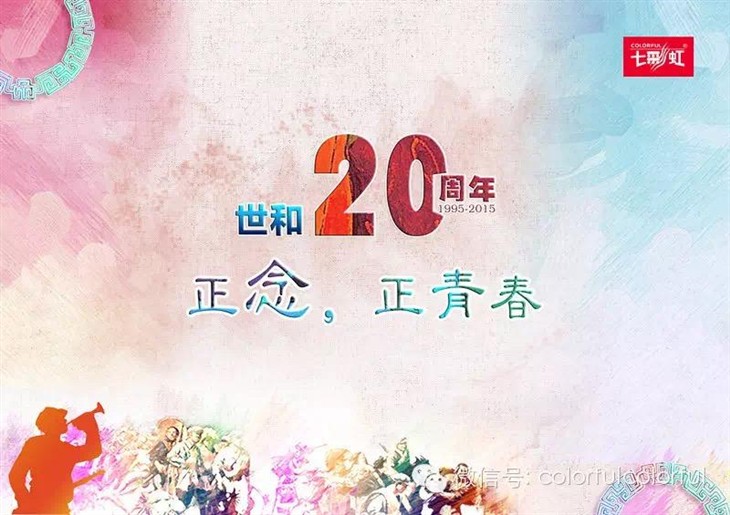 正青春 七彩虹20周年盛典精彩回顾！ 