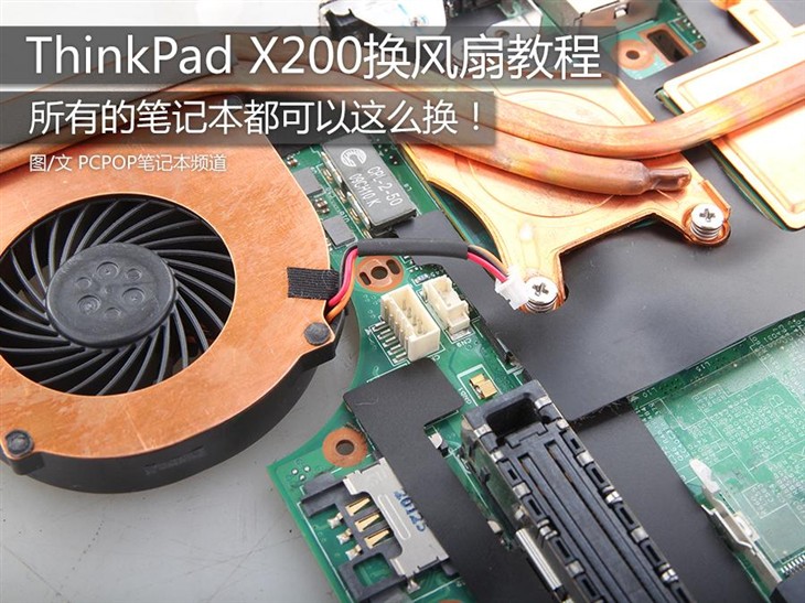 胆大心细就能行 ThinkPad X200换风扇教程 