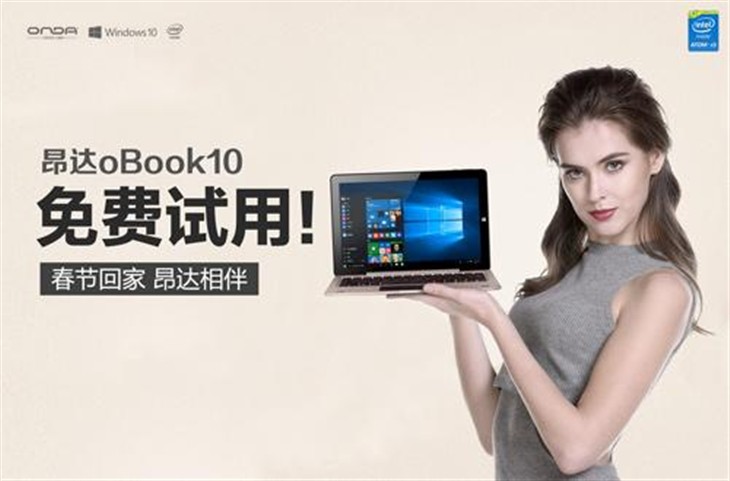 不要钱！昂达oBook10免费试用活动开始 