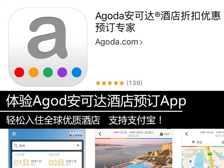 轻松入住全球优质酒店 体验Agoda App 