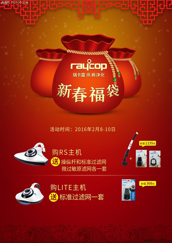 Raycop瑞卡富猴年巨惠沪久光新春送福袋 