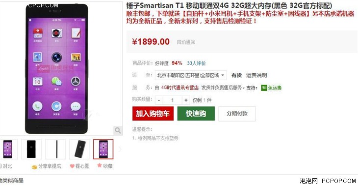 高颜值高配置 Smartisan T1热销仅1899 