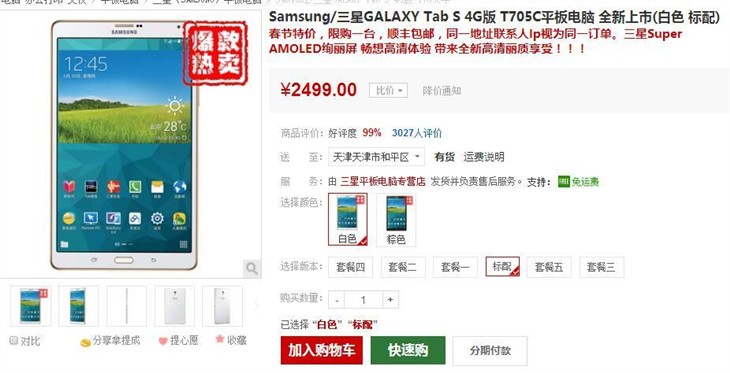 新春大优惠 三星GALAXY Tab S售2499元 