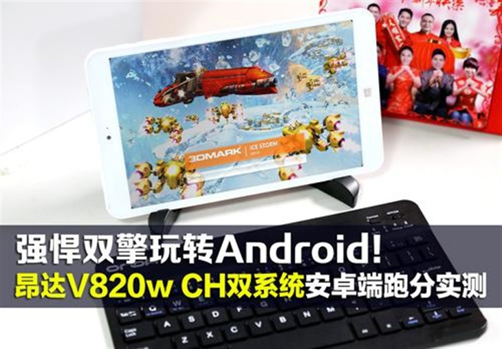 昂达V820w CH双系统安卓端跑分实测 