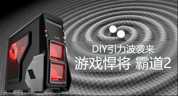 DIY引力波，霸道2机箱震撼来袭 