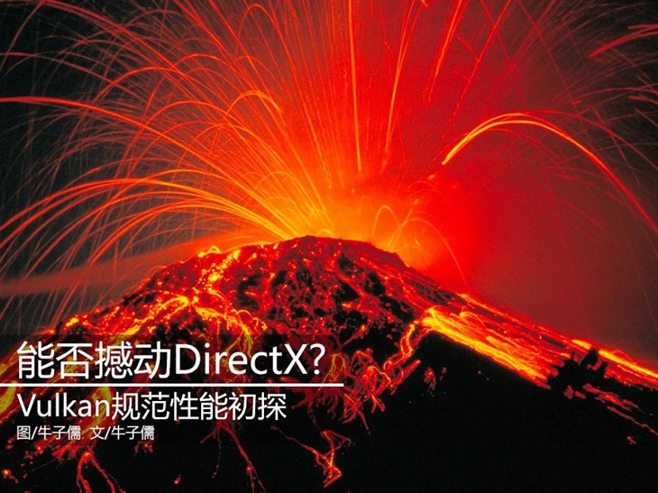 能否撼动DirectX?Vulkan规范性能初探 