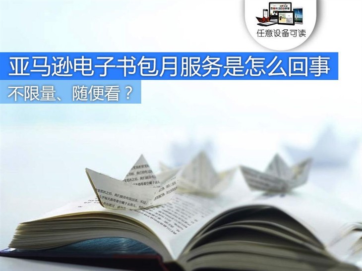 图书随便看?亚马逊电子书包月服务是怎么回事 