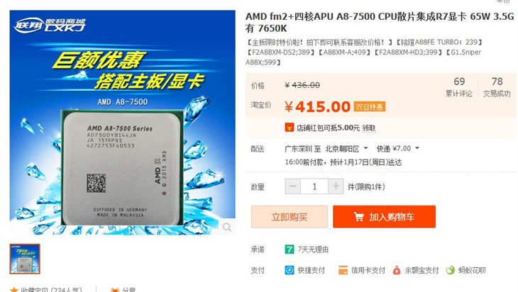 高性价比整合利器 AMD A8-7500热卖中 