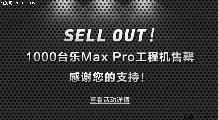 骁龙820手机首销 千台乐Max Pro瞬间售罄 