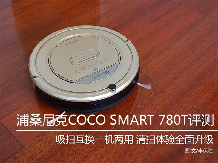 全新升级 浦桑尼克COCO SMART 780T评测 