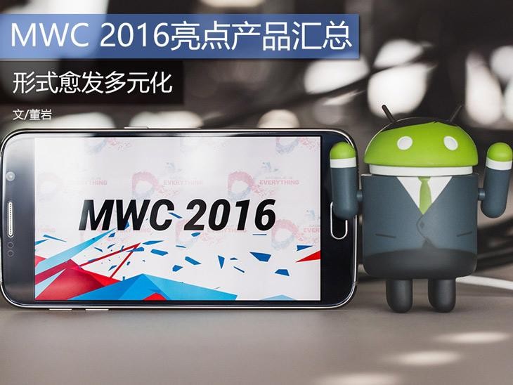 形式愈发多元化 MWC 2016亮点产品汇总 