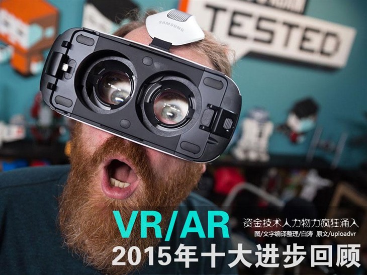 虚拟现实火爆 2015年VR/AR十大进步回顾 