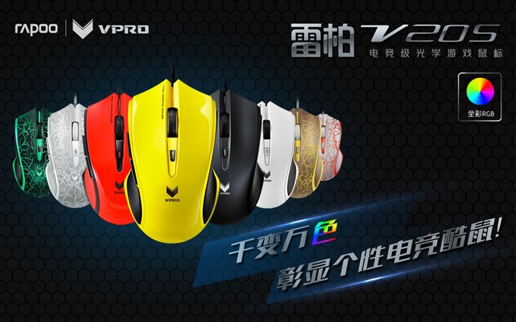 雷柏V20S光学游戏鼠标三面八色经典升级 