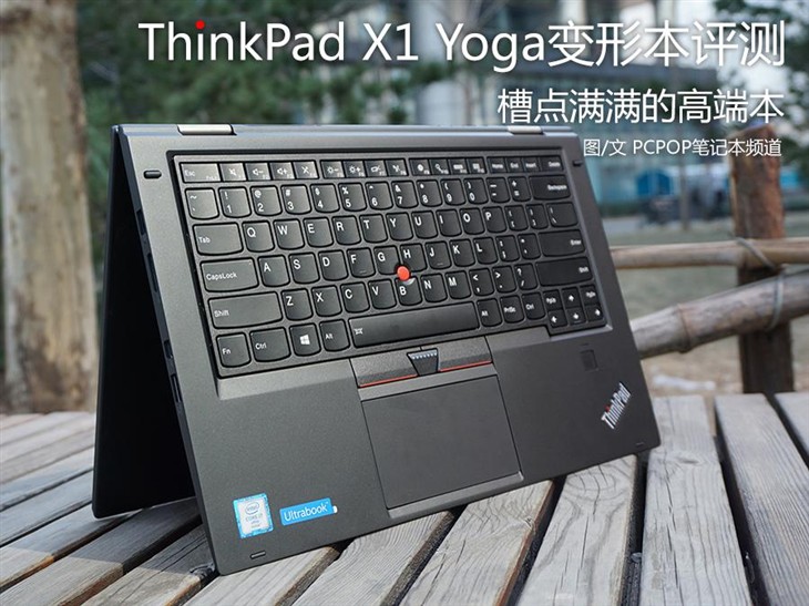 槽点满满的高端本 ThinkPad X1 Yoga评测 