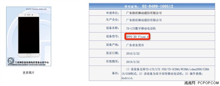 R7升级版 OPPO R9/R9 Plus亮相工信部 