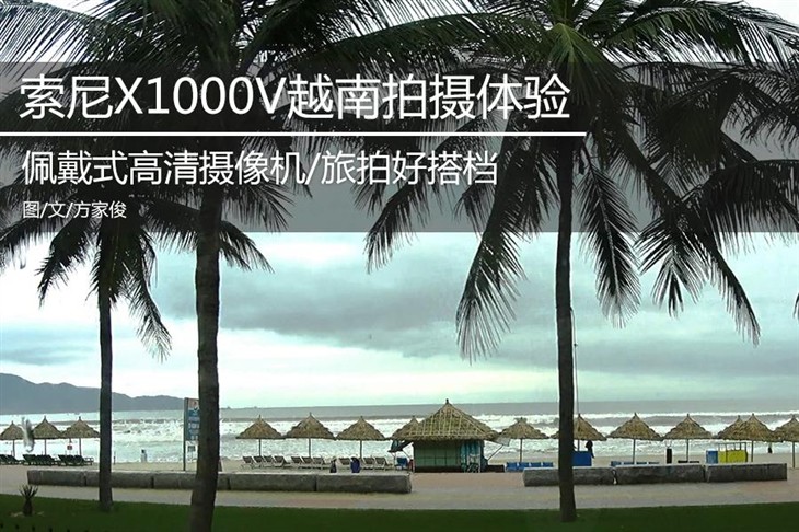 上山又入海 索尼X1000V越南拍摄体验 