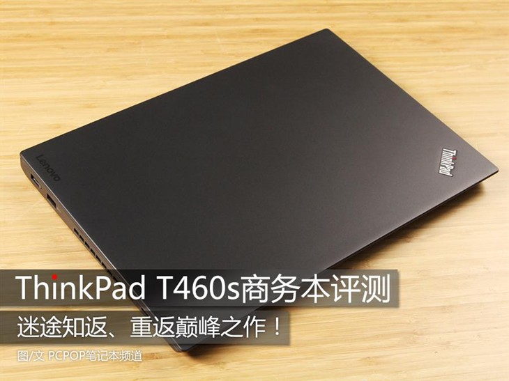 重返巅峰之作 ThinkPad T460s商务本评测 