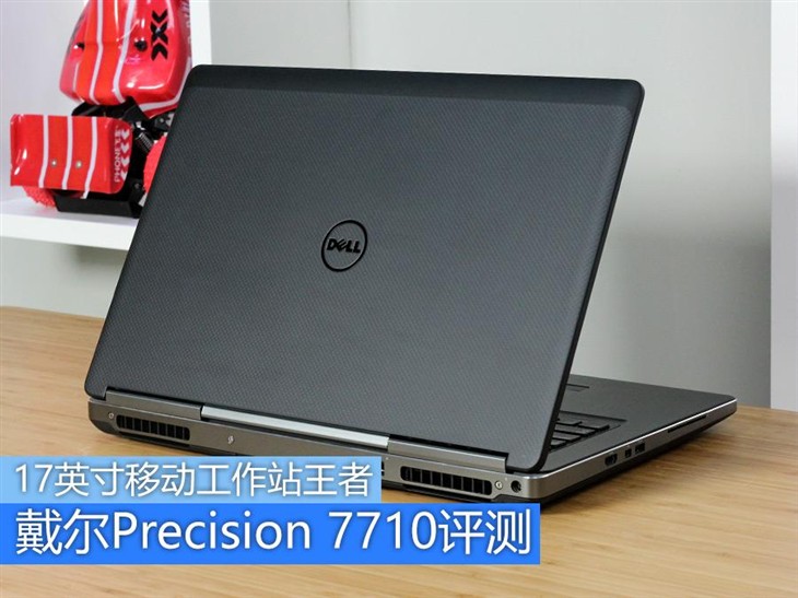 戴尔Precision 7710移动工作站评测 