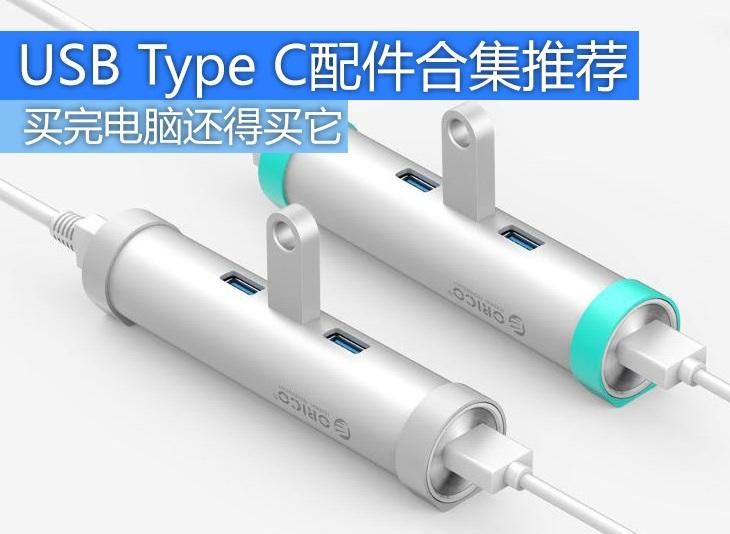 买完电脑还得买它 USB Type C配件合集推荐 