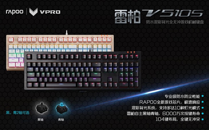 雷柏V510S防水混彩械键盘 设置详解 