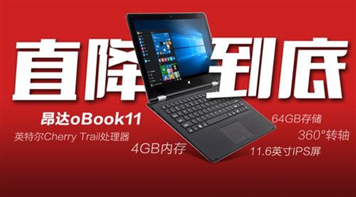 历史新低！4GB昂达oBook11降200元 