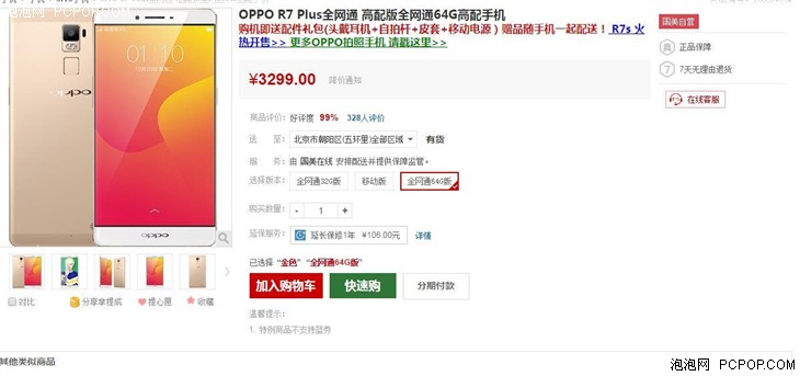 闪充技术 OPPO R7plus国美在线3299元 