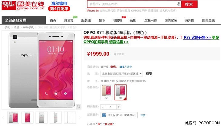 一闪动人心 OPPO R7t国美仅售1999元 