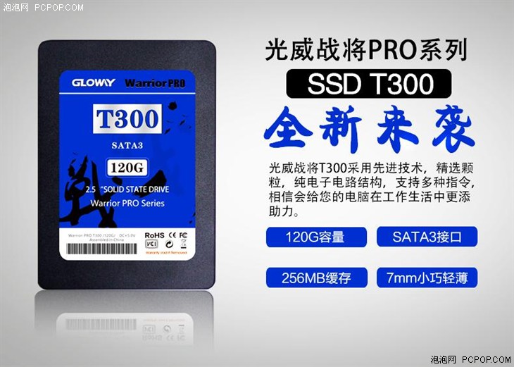 光威战将T300 120G固态硬盘促销仅售209元 