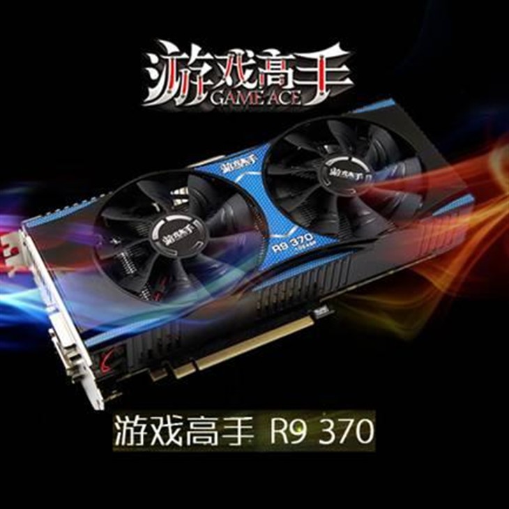 又降价，759元带走游戏高手R9 370 2G！ 