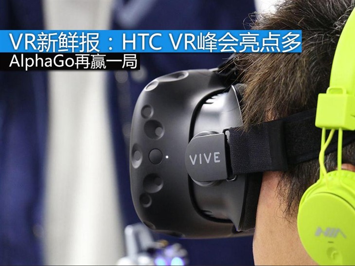 VR新鲜报：HTC Vive开发正峰会亮点多 