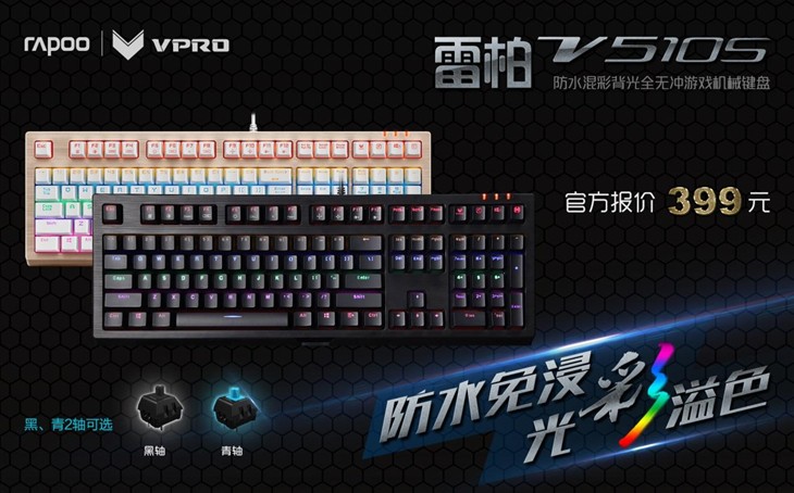 雷柏V510S混彩全无冲机械键盘防水测试 