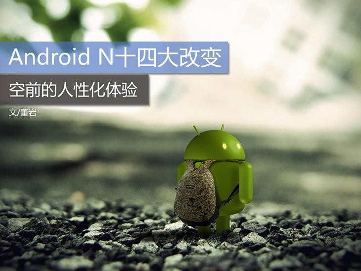 Android N十四大改变 空前的人性化体验 