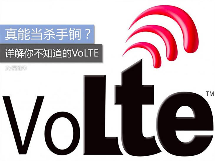 真能当杀手锏？详解你不知道的VoLTE 