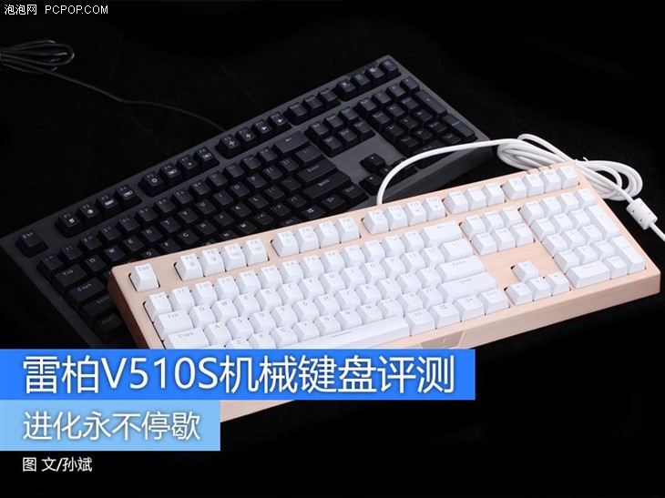 进化永不停歇 雷柏V510S机械键盘评测 